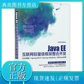 JavaEE互聯(lián)網(wǎng)輕量級(jí)框架整合開(kāi)發(fā)(SSM框架SpringMVC+Spring+MyBatis和Redis實(shí)現(xiàn))
