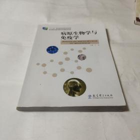 病原生物学与免疫学