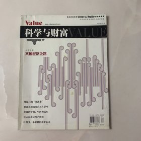 科学与财富VALUE 2010年3月号 封面故事：大国经济之路