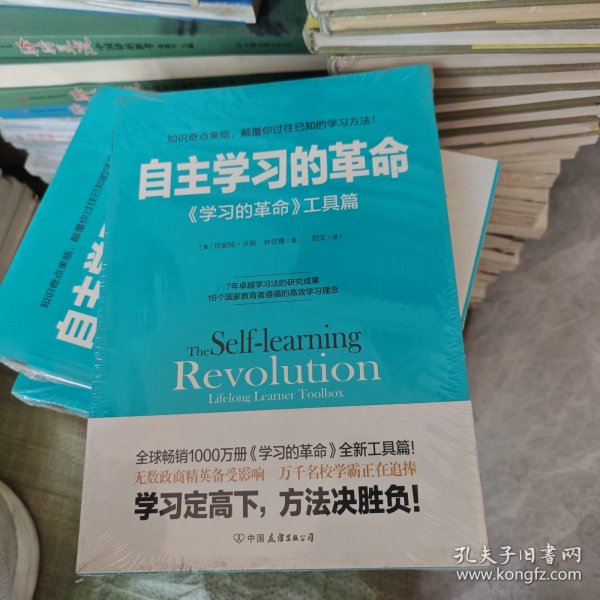 自主学习的革命：《学习的革命》工具篇