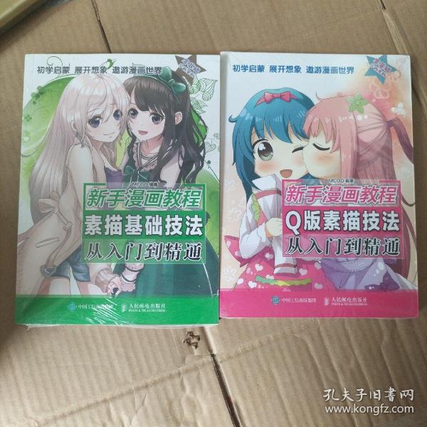 新手漫画教程  Q版素描技法从入门到精通