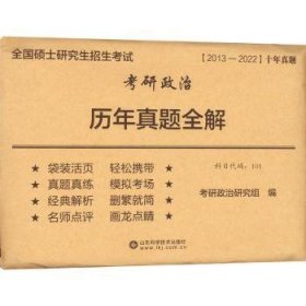 考研政治历年真题全解(2012-2021)