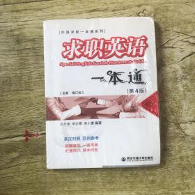 外语求职一本通系列：求职英语一本通（英汉对照）（第4版）（全新增订版）