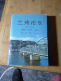 兰州市志.第五十五卷.教育志