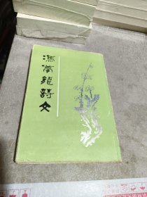 冯梦龙诗文