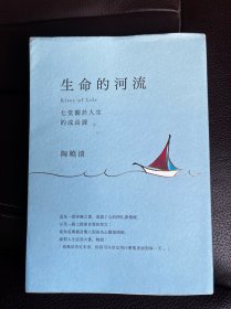 生命的河流：七堂关于人生的成长课