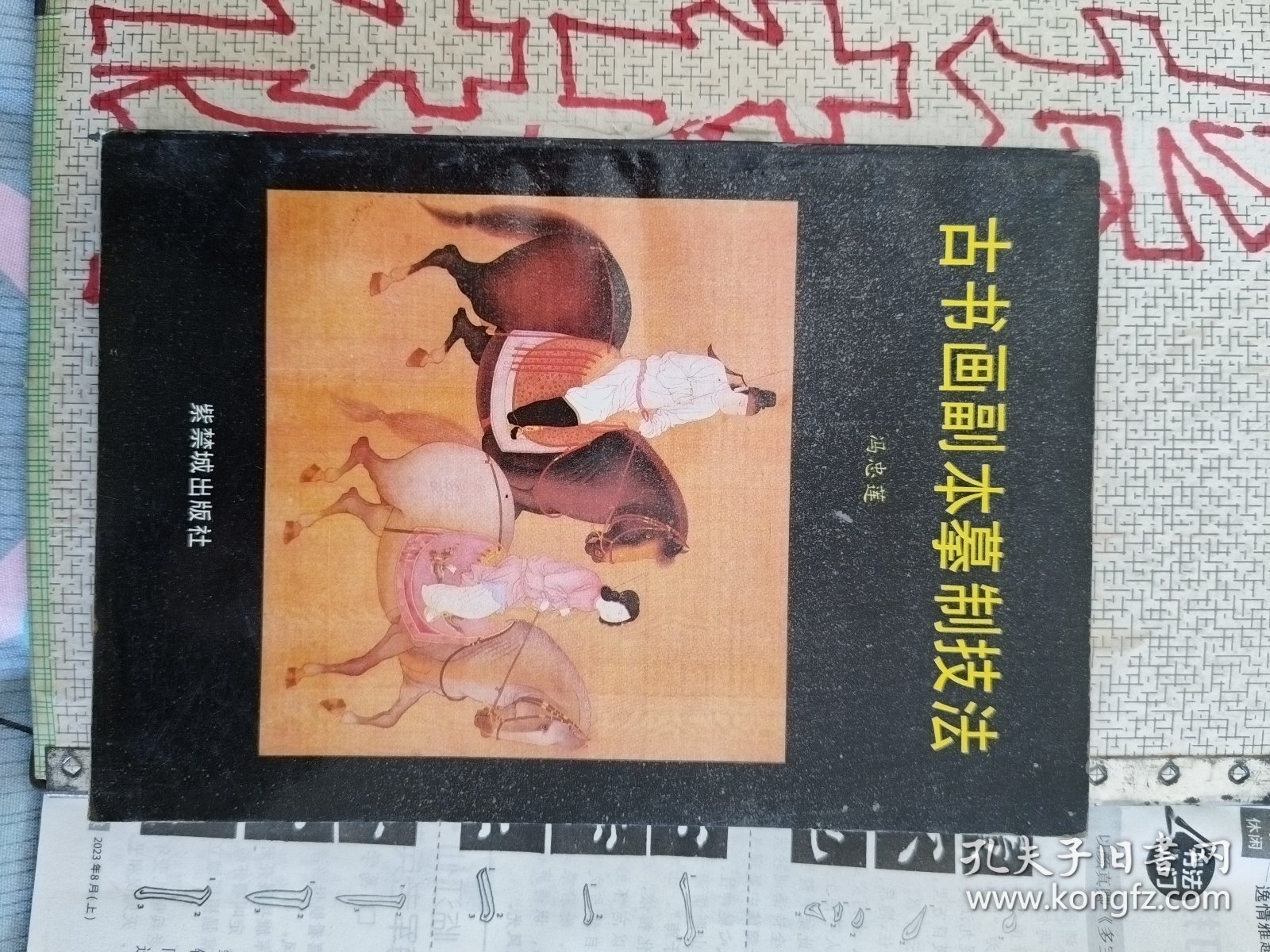 古书画副本摹制技法