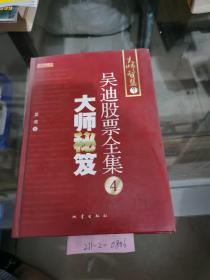 大师秘籍  吴迪股票全集4