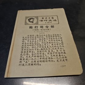 活页文选破损（两散页第190期）炮打