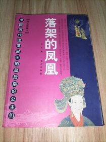 落架的凤凰：中国历代流落民间的皇后皇妃公主们（图文典藏本）