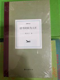 日知丛书读书何妨为人忙