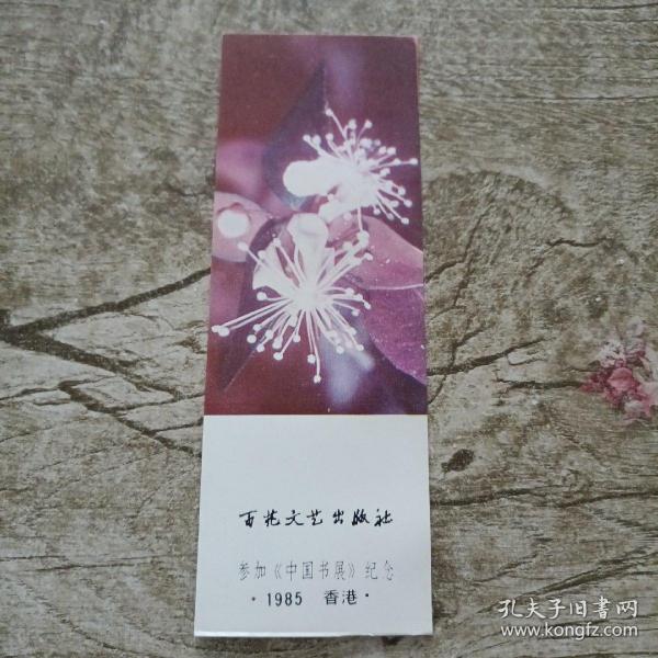 百花文艺出版社参加中国书展纪念书签（1985年香港）