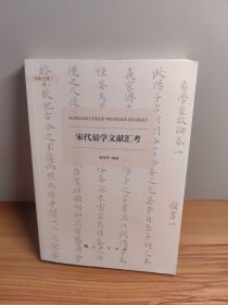 宋代易学文献汇考（励耘文库）（第一辑）