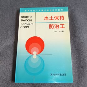 水土保持防治工——水利工人技术考核培训教材