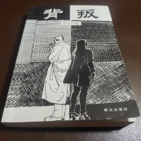 背叛：宋一坤 夏英杰