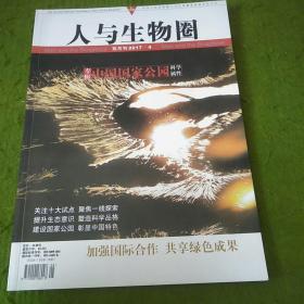 人与生物圈2017年第4期