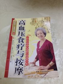 高血压食疗与按摩