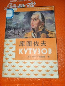 库图佐夫
