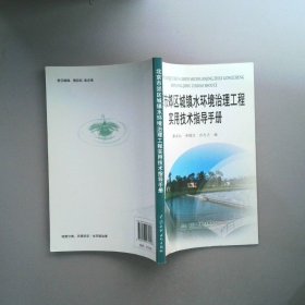 北京市郊區(qū)城鎮(zhèn)水環(huán)境治理工程實用技術(shù)指導(dǎo)手冊
