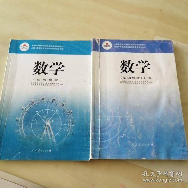 数学（拓展模块）/中等职业教育课程改革国家规划新教材