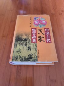 中國古代民歌鑒賞辭典