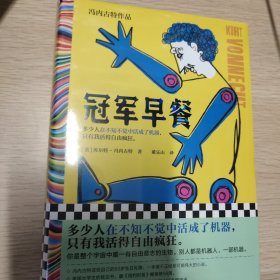 冠军早餐（多少人在不知不觉中活成了机器，只有我活得自由疯狂。美国大学生枕边书，地狱笑话大师冯内古特）（读客彩条文库）