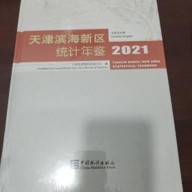 天津滨海新区统计年鉴(附光盘2021中英文对照)(精)