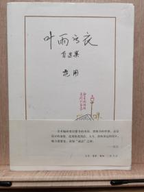 叶雨书衣：自选集
