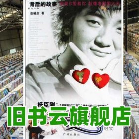 楊臣剛老鼠愛大米紀實 伍福生 廣州出版社 9787806558553