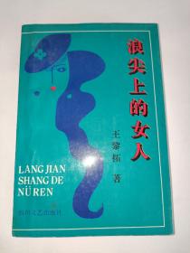 浪尖上的女人 （作者 王黎拓 簽贈本 保真 一版一印