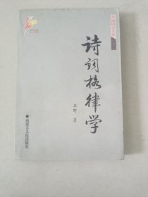 诗词格律学