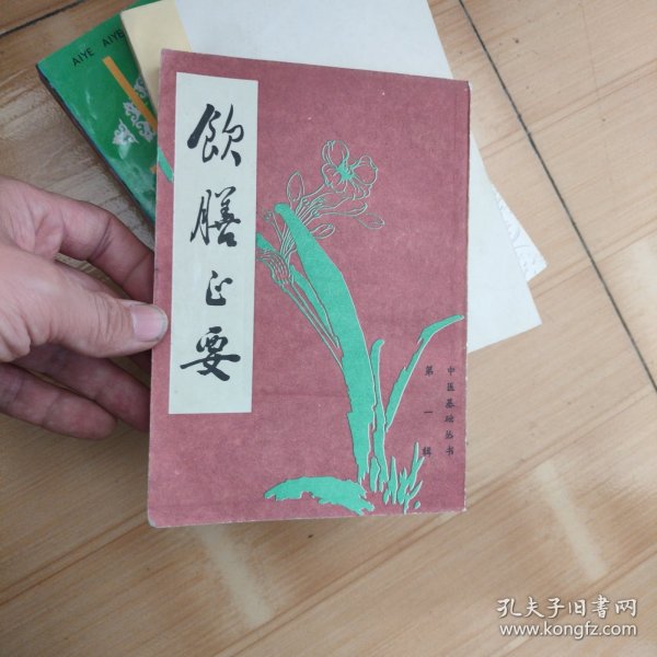 饮膳正要 1985年一版一印。