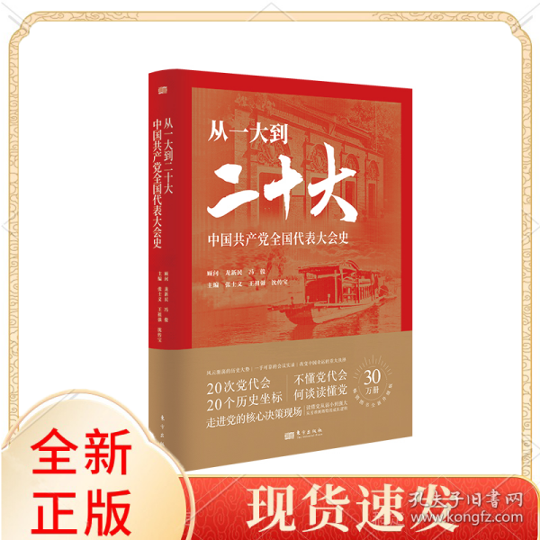 从一大到二十大：中国共产党全国代表大会史
