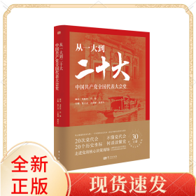从一大到二十大：中国共产党全国代表大会史