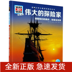 伟大的探险家(跟随他们的脚步探索全世界珍藏版)(精)/德国少年儿童百科知识全书/WASIS