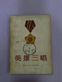 英雄三唱