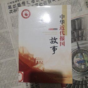 中华近代报国故事