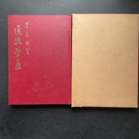 通故堂集 （有函套）