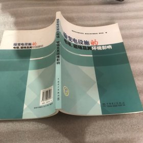 输变电设施的电场、磁场及其环境影响