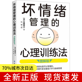 坏情绪管理的心理训练法（图解版）