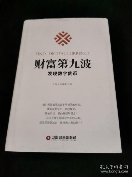 财富第九波：发现数字货币