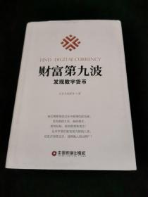 财富第九波：发现数字货币