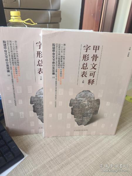 殷墟甲骨文书体分类萃编·甲骨文可释字形总表 上册，殷墟甲骨文书体分类萃编·甲骨文可释字形总表 下册（合计2册）