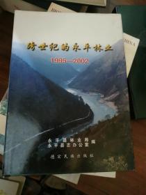 跨世纪的永平林业1995/2002