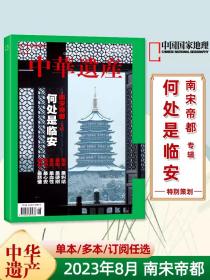 中华遗产 2023/12 国宝河南 下册