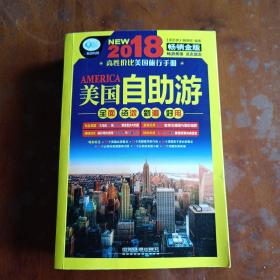 2018美国自助游（畅销金版）【一版一印】