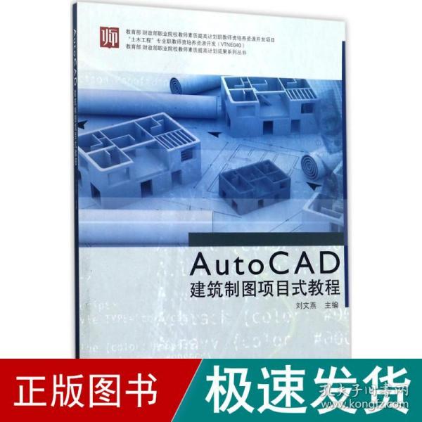 教育部财政部职业院校教师素质提高计划成果系列丛书：AutoCAD建筑制图项目式教程