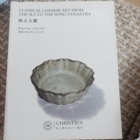 CHRISTIES香港佳士得2016春拍图录:开元大观 佳士得亚洲三十周年