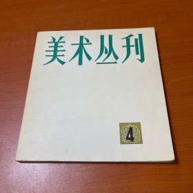 美术丛刊（1978/4）