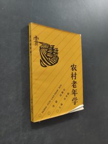 農(nóng)村老年學(xué)